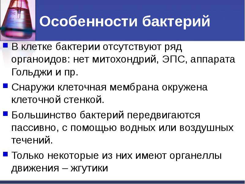 У бактерий отсутствуют органоиды. Что отсутствует в клетках бактерий. Микробиология на службе человечества. Микробиология на службе человека презентация 11 класс. Микробиология на службе человека.