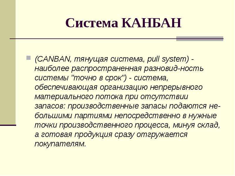 Kanban. Канбан. Система Канбан. Система Канбан (Kanban).. Принципы системы Канбан.