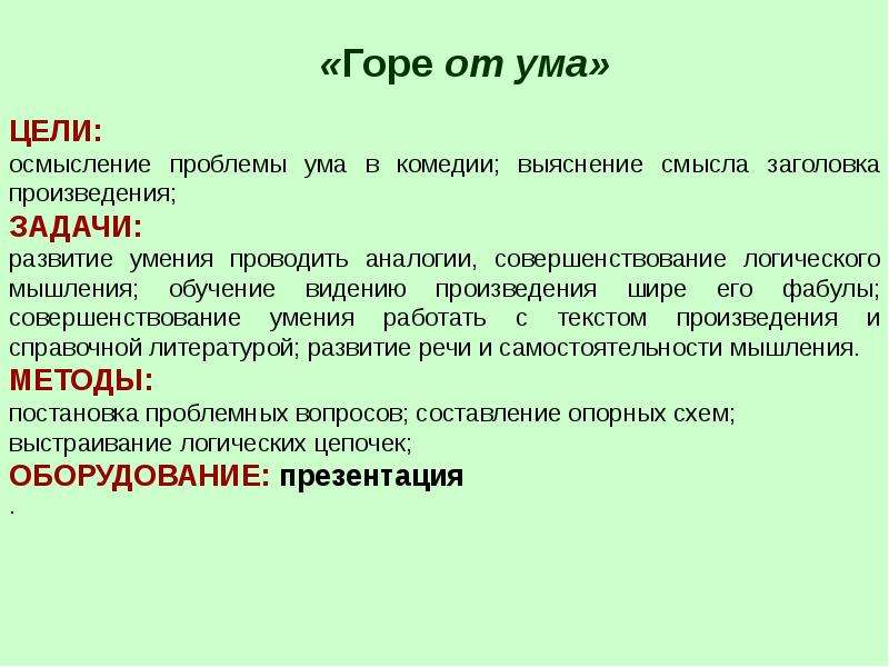 Вопросы по теме горе от ума. Uma презентация. Горе от ума игра презентация. Ум для презентации. Горе от ума презентация своя игра.