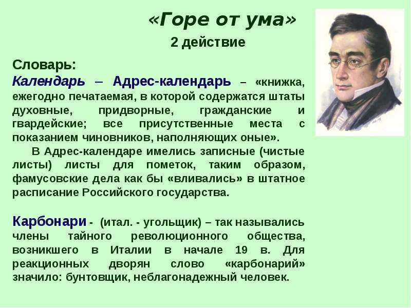 План на тему горе от ума. Развитие действия в горе от ума. Сон в руку горе от ума.