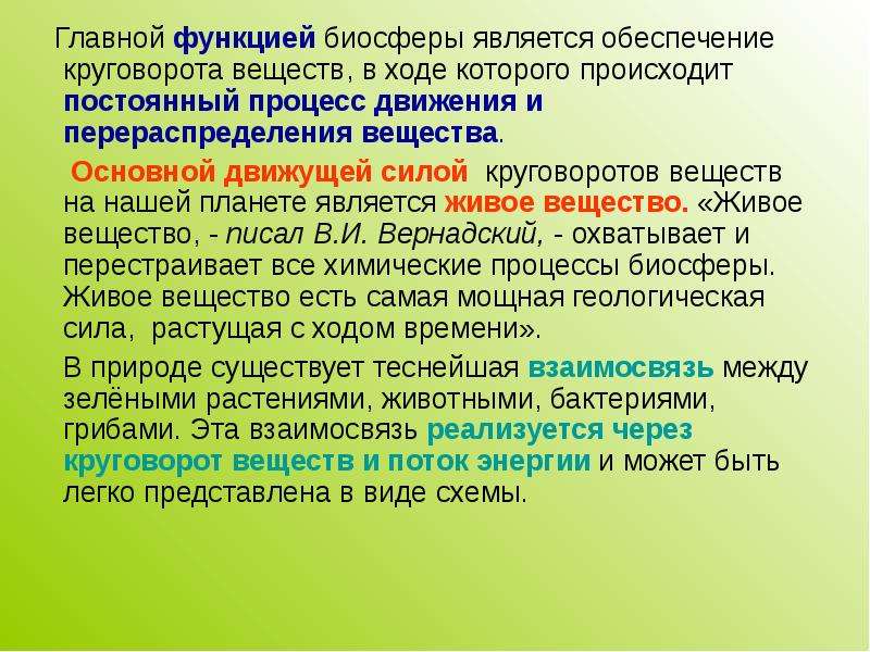 Презентация биосфера круговорот веществ в биосфере