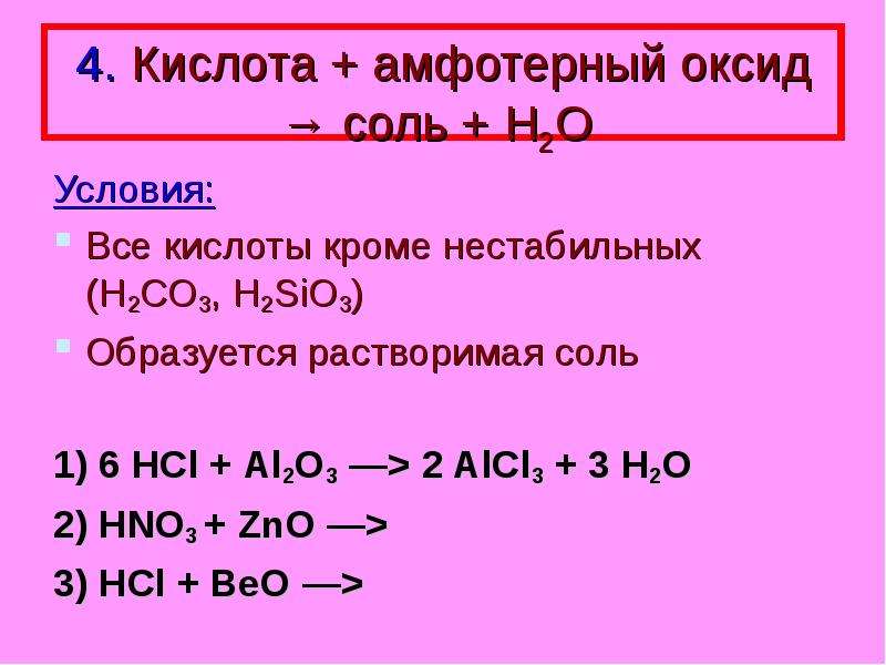 Zno какой оксид кислотный или. Амфотерный оксид и кислота. Соль + кислотный / амфотерный оксид = соль. Амфотерный оксид + соль + кислота. Растворимая соль+амфотерный оксид.