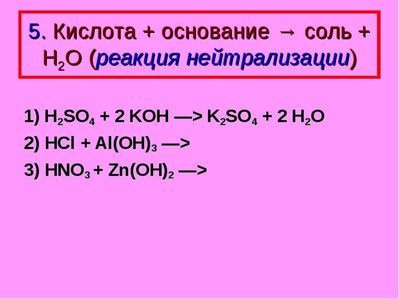 Zn oh свойства. Реакция нейтрализации примеры. Кислоты и основания. Уравнение реакции нейтрализации. Основание кислота соль вода реакция нейтрализации.