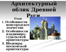 Архитектурный облик Древней Руси План 1. Особенности новгородского зодчества 2. Особенности владимиро-судальской архитектуры 3.