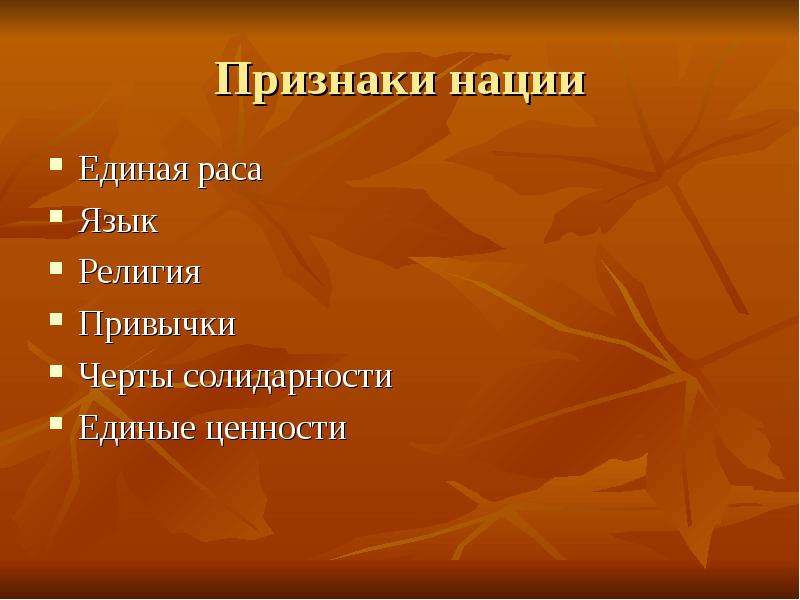 Признаки национальности. Признаки нации. Нация признаки нации. Признаки нации Единая раса. Пять признаков нации.