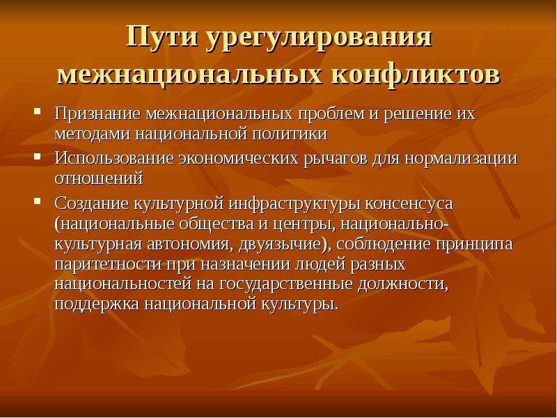 Причины межнациональных конфликтов. Пути урегулирования межнациональных конфликтов. Способы предотвращения межнациональных конфликтов. Способы решения межнациональных конфликтов. Межнациональные конфликты решение проблемы.