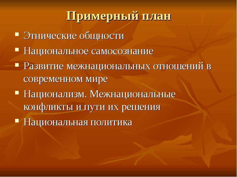 Этнические общности национальное самосознание. Межэтнические отношения план. Этнические общности и межнациональные отношения. План этнические общности и межнациональные отношения. План по теме этнические общности.