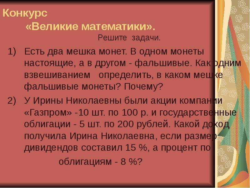 Есть два мешка. Задача про фальшивые монеты. Задача про мешочки с монетами. Есть 2 мешка монет в одном монеты настоящие а в другом фальшивые. Задача про 10 мешочков с монетами.