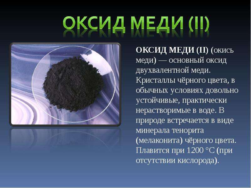 Оксиды встречающиеся в природе. Оксид меди в природе. Оксид меди(i). Окись меди цвет. Оксид меди черного цвета.