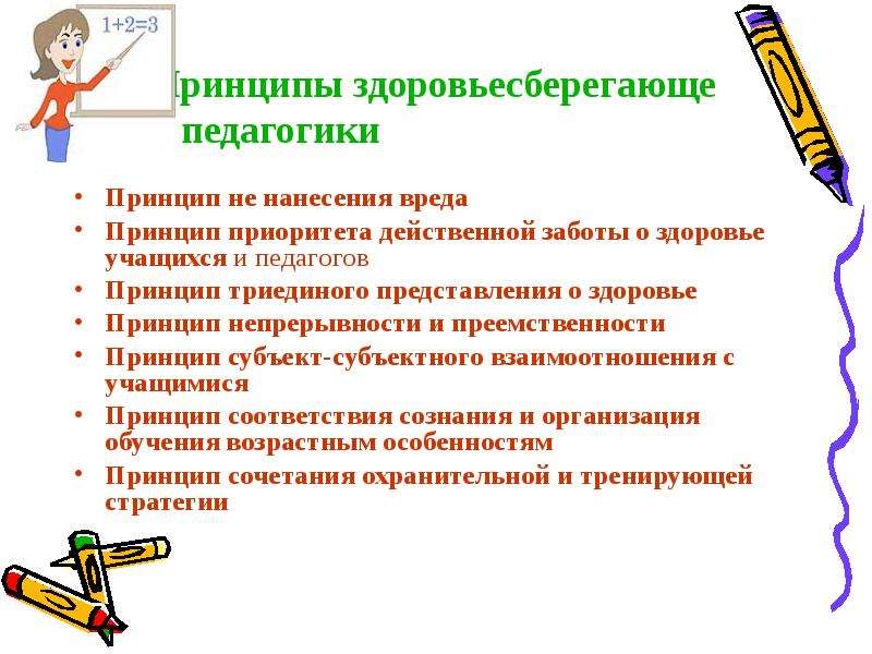 Вред принципов. Принципы педагогика здоровья. Роль педагога в здоровьесберегающей педагогике?. Принципы педагогического анализа. Основные приоритеты здоровьесберегающей педагогики.