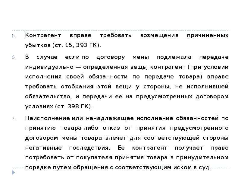 С этого лица требуют возмещение убытков. Стороны вправе требовать возмещения убытков. Исковая давность договора мены. Судебная практика договор мены. Требовать возмещение причиненных убытков имеют право.