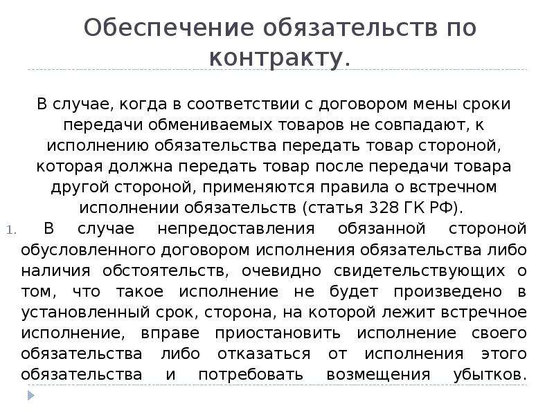 Срок передачи. В соответствии с договором. Особенности исполнения договора мены. Срок договора мены. Исполнение обязательств по договору.