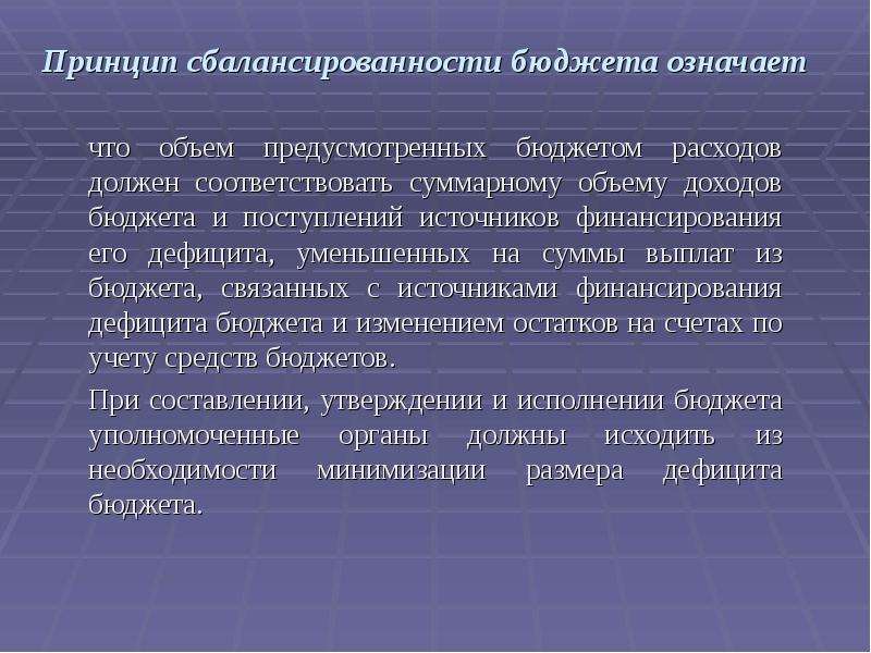 Бюджет предусмотрен. Принцип сбалансированности бюджета означает. Принцип сбалансированности бюджета это принцип. Концепции сбалансированности бюджета. Сбалансированный государственный бюджет означает.