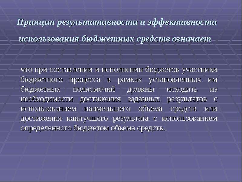 Бюджетное использование. Принцип результативности. Принцип результативности использования бюджетных средств означает. Результативность и эффективность использования бюджетных средств. Принцип эффективности использования бюджетных средств.