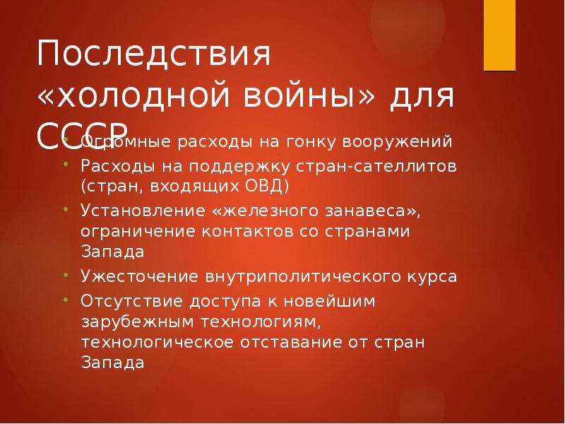 Дата холодной. Последствия холодной войны. Последствия холодной войны для США. Холодная война презентация. Исторические последствия холодной войны.