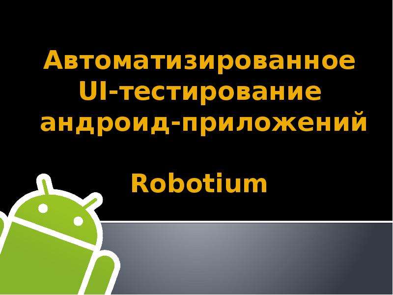 Протестировать андроид. Как стать разработчиком на андроид. Сообщения андроид. Режим разработка андроид. Мастер класс по андроид разработке.