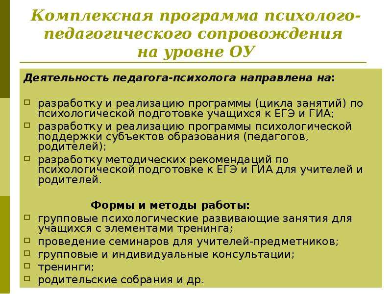 Комплексная программа. Психолого-педагогические программы. Психолого-педагогическое сопровождение подготовки к ГИА. Психологическое сопровождение ГИА. План для учителя психолого-педагогическая подготовка.