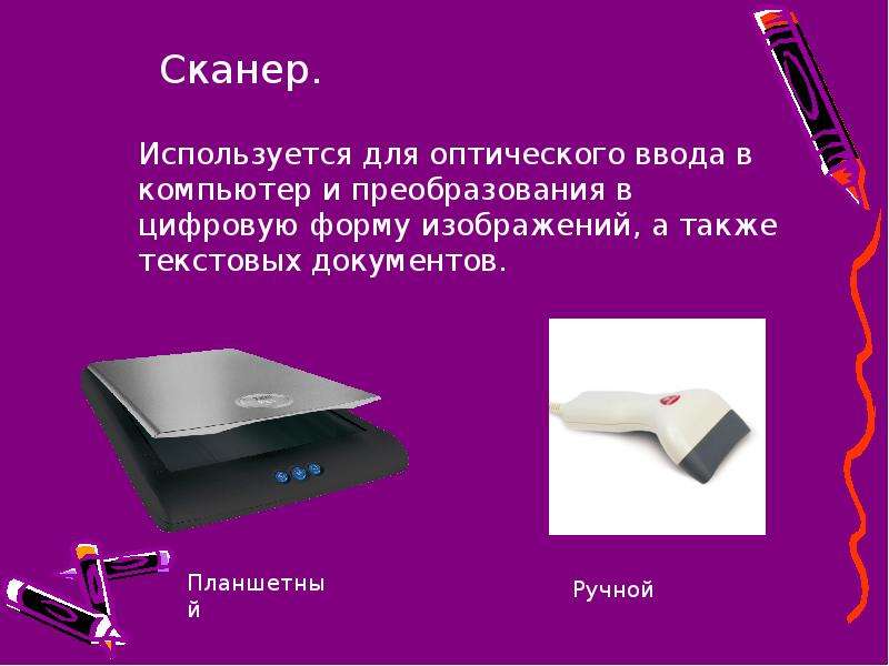 Для оптического ввода в компьютер и преобразования в компьютерную форму изображений используется