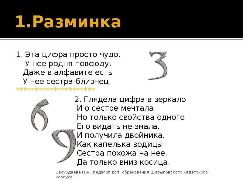 Эта цифра является. Это цифра просто чудо у нее родня повсюду даже в алфавите есть. Эта цифра просто чудо. Глядела цифра в зеркало и о сестре мечтала. Глядела цифра в зеркало.