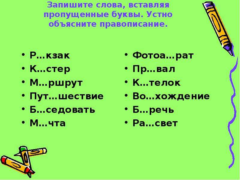 Объясните написание слов с пропущенными буквами. Писать пропущенные слова. Запиши слова вставляя пропущенные буквы. Запишите слова пропущенные буквы. Запишите слова добавив пропущенные буквы.