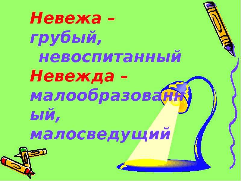 Невежа и невежда значение этих слов