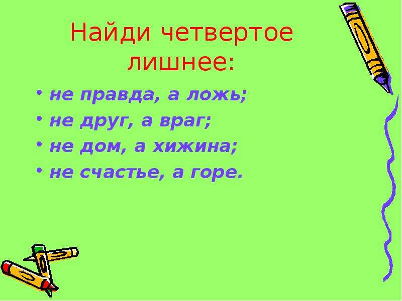 Ищи а 4. Найти четвертое лишнее доложить,ложь,сложение,приложение. Не враг а друг не ложь а правда еще есть какие?.