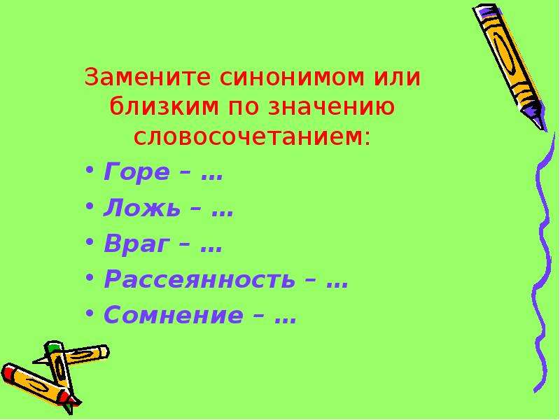 Горе словосочетание. Словосочетания близкие по значению. Заменить синоним. Синонимическая замена.