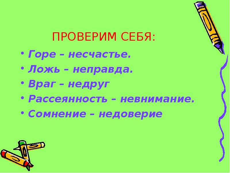 Сомнения синоним. Синоним сомнение недоверие. Несчастье а горе как пишется.