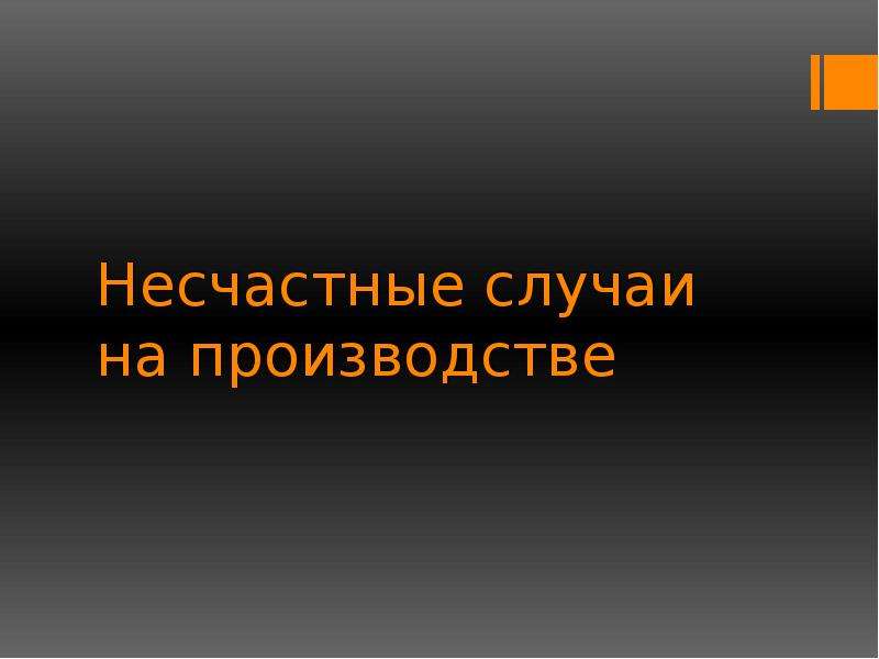 Презентация несчастные случаи