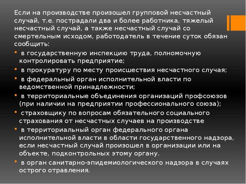 Т случае. Если произошел несчастный случай на производстве. Несчастный случай произошедший на производстве. Групповой несчастный случай на производстве. Несчастный случай на производстве работодатель должен сообщить.