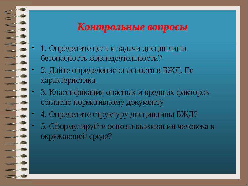 Дисциплины безопасности. Цели и задачи дисциплины БЖД. Цель учебной дисциплины БЖД. Цели и задачи дисциплины безопасность жизнедеятельности. Задачи дисциплины безопасность жизнедеятельности.