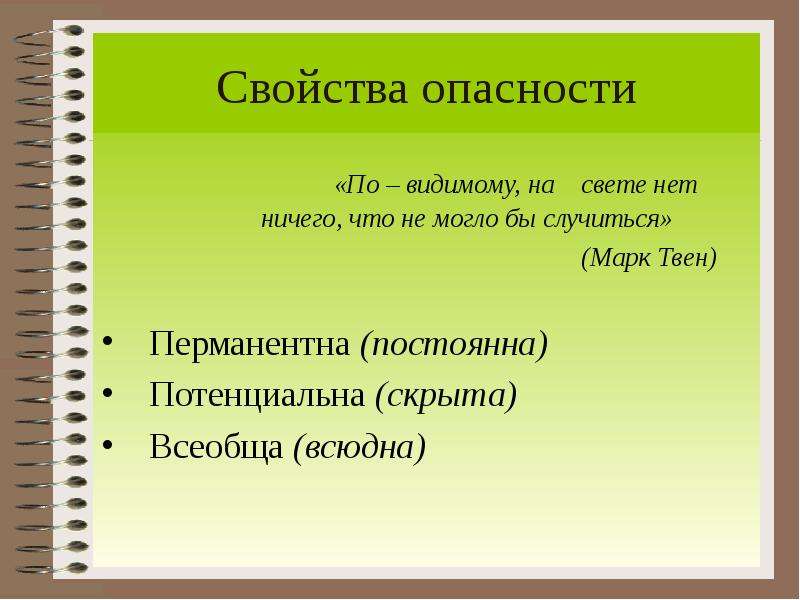 Видимые опасности. Свойства опасностей. Основные свойства опасностей. Опасность перманентная потенциальная Всеобщая. Какой может быть опасность перманентная потенциальная постоянная.