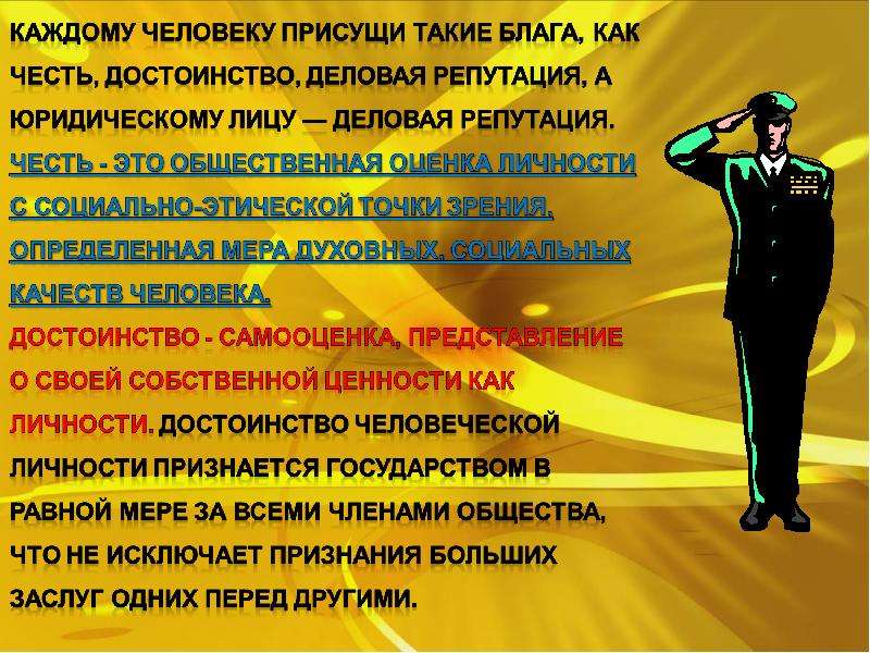 Человеческое д. Право на честь и достоинство. Защита чести. Права чести и достоинства. Право на защиту чести.