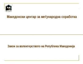 Македонски центар за меѓународна соработка Закон за волонтерството на Република Македонија