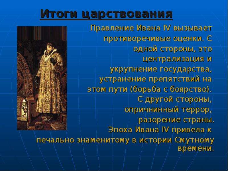 Правление ивана 4 7 класс. Оцените правление Ивана 4 Грозного. Итоги правления царя Ивана 4 Грозного. Итоги эпохи правления Ивана Грозного. Итоги царствования Ивана Грозного оценка.