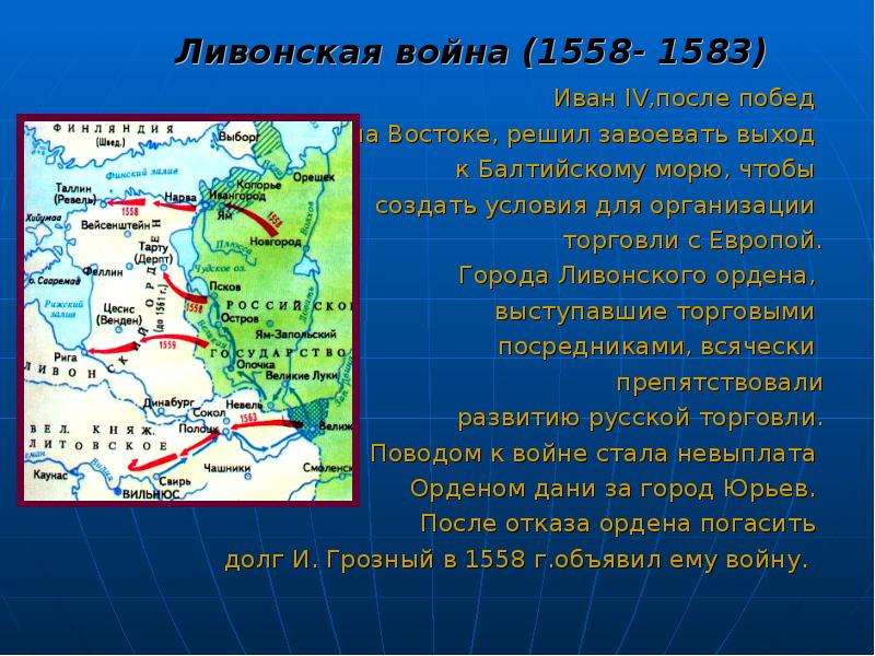 Презентация ливонская война 1558 1583 история 7 класс по торкунову