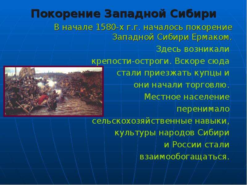 Завоевание западной сибири. Покорение Западной Сибири. Покорение Сибири остроги.