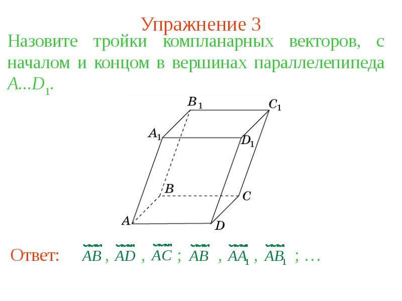 Привести примеры по чертежу куба с ребром 3 см коллинеарные векторы