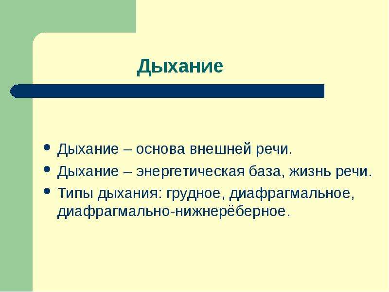 Речь в жизни людей. Типы дыхания выразительное чтение. Дыхание в выразительном чтении это. Нижнереберное.