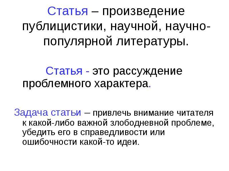 Задачи статьи. Статья. Статья это определение. Что такое статья в литературе.