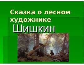 Сказка о лесном художнике Шишкин