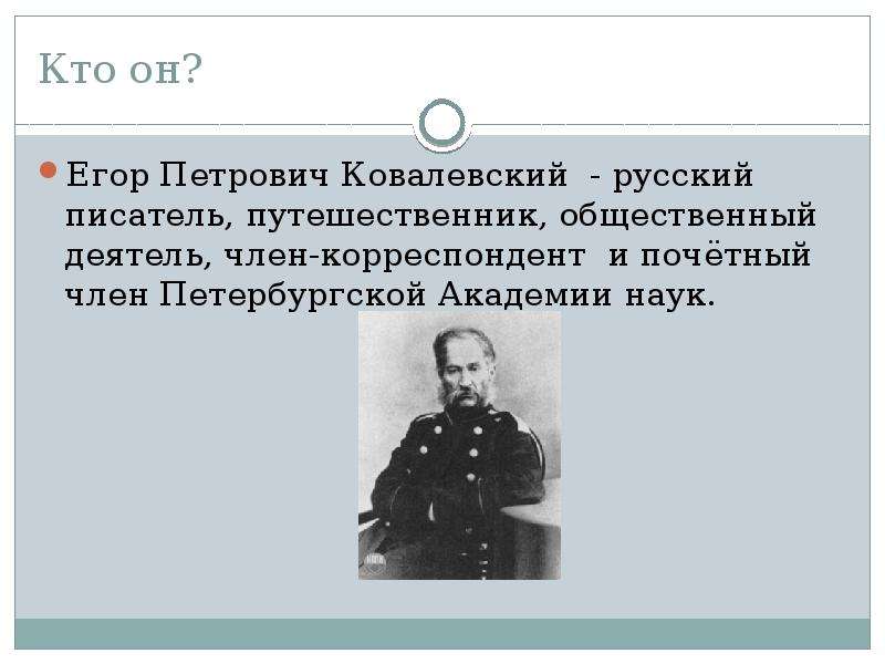 Что исследовал ковалевский. Егор Ковалевский путешественник. Егор Ковалевский презентация. Егор Петрович Ковалевский (1811–1868). Ковалевский география.