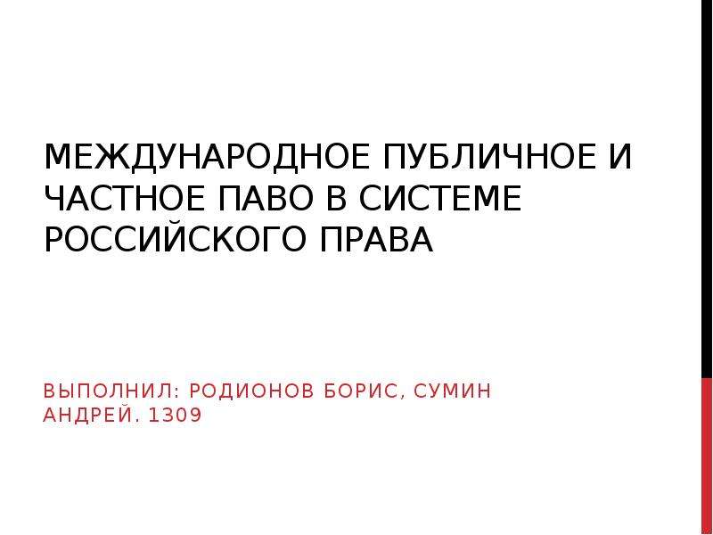 Международный публичный порядок. Реакция международной общественности. Пост прав РФ 1309.