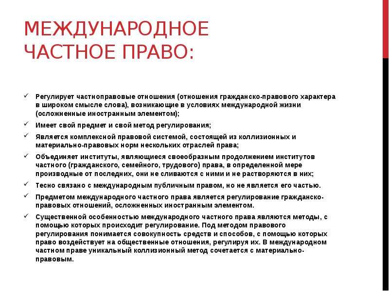 Международное право регулирует. Международное частное право регулирует отношения. МЧП регулирует гражданско-правовые отношения. МПЧ регулирует гражданско правовые отношения. Частное право регламентирует.