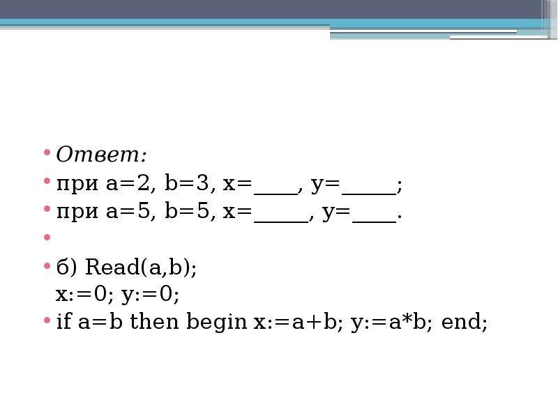 Begin тесты. Если a > b, то x=a, иначе x=b. тест.