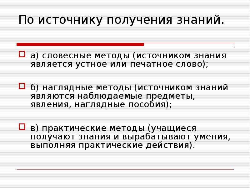 Практические методы обучения по источнику знаний