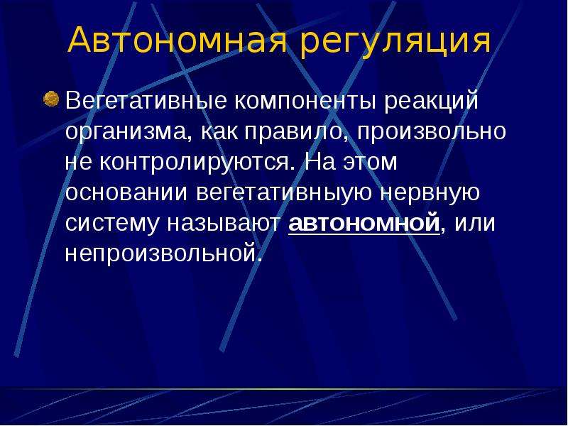 Почему система. Вегетативные функции организма. Почему вегетативную нервную систему называют автономной системой. Автономно непроизвольная регуляция. Типы вегетативной регуляции.