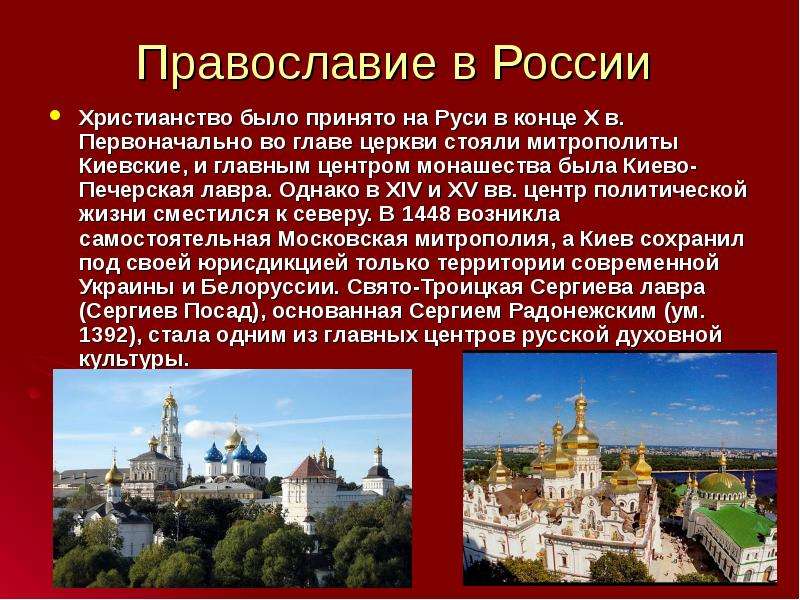 Православие в России Христианство было принято на Руси в конце X в. Первоначально во главе церкви ст