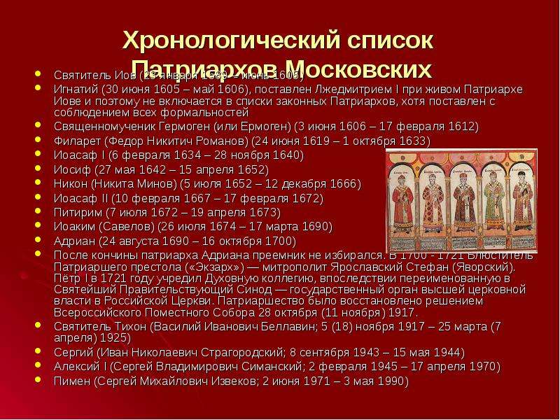 Хронологический список Патриархов Московских Святитель Иов (23 января 1589 – июнь 1605) Игнатий (30