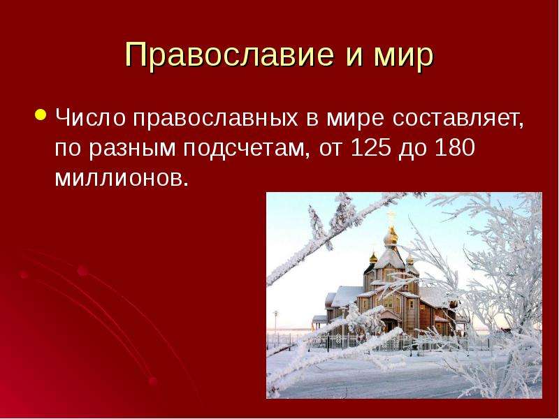 Православие и мир Число православных в мире составляет, по разным подсчетам, от 125 до 180 миллионов
